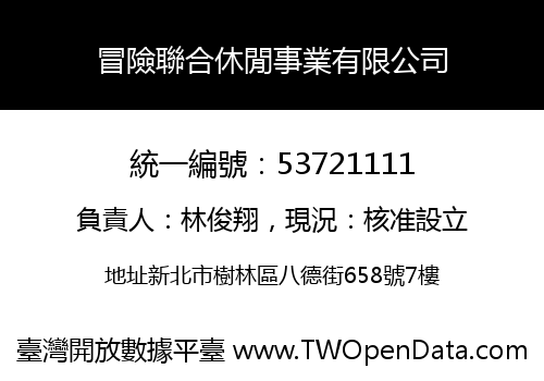 冒險聯合休閒事業有限公司