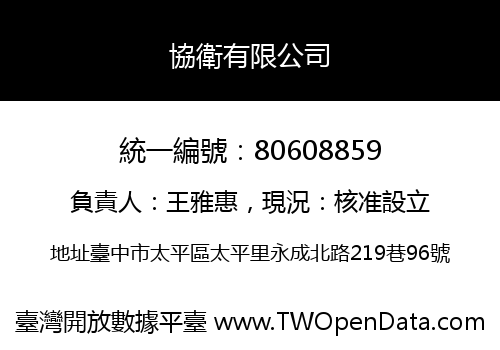 協衛有限公司