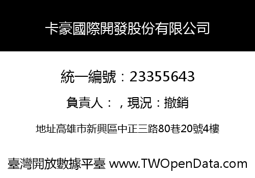 卡豪國際開發股份有限公司