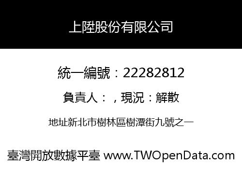 上陞股份有限公司