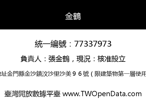 金鶴