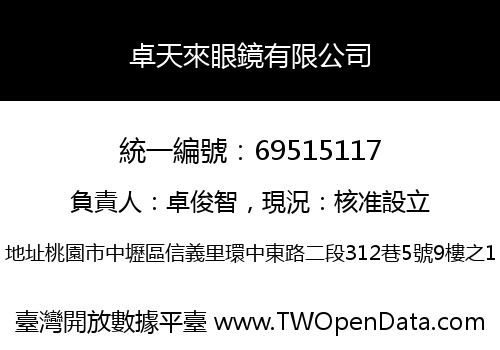 卓天來眼鏡有限公司