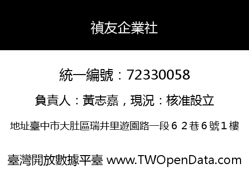 禎友企業社