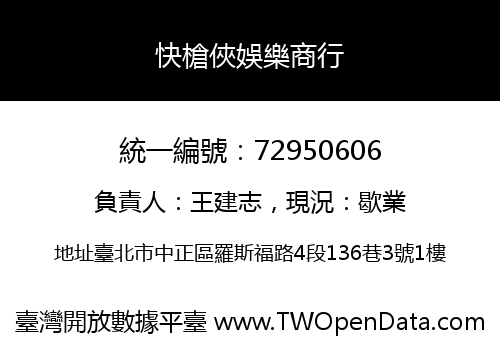 快槍俠娛樂商行