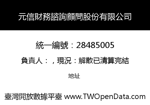 元信財務諮詢顧問股份有限公司