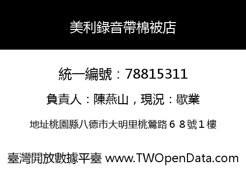 美利錄音帶棉被店