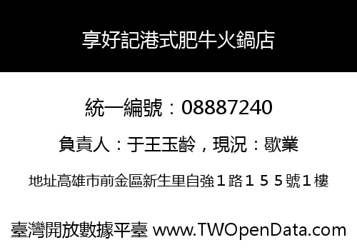 享好記港式肥牛火鍋店