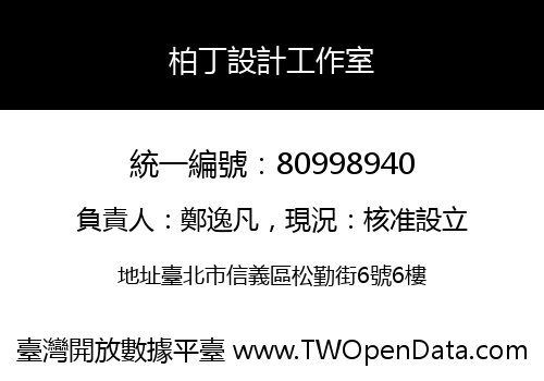 柏丁設計工作室