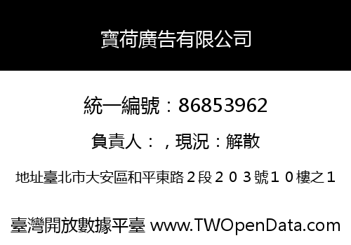 寶荷廣告有限公司