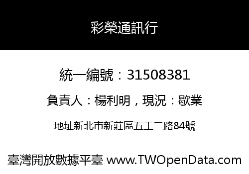 彩榮通訊行