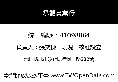 承馥實業行