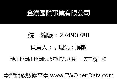 金鑽國際事業有限公司