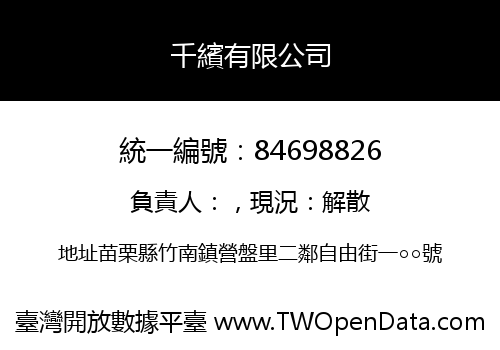 千繽有限公司