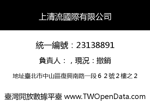上清流國際有限公司