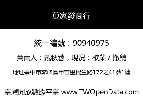 萬家發商行
