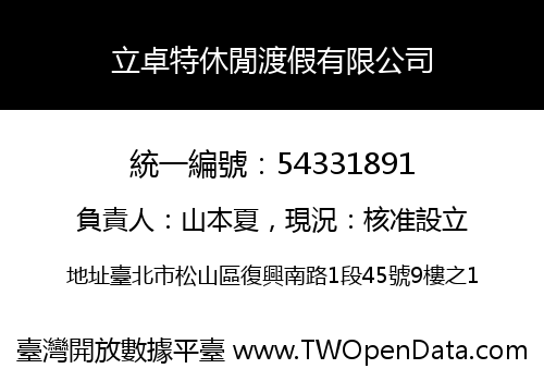 立卓特休閒渡假有限公司