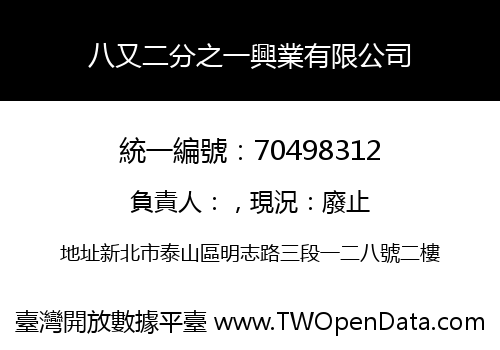 八又二分之一興業有限公司