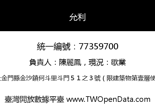 允利