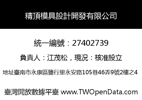 精頂模具設計開發有限公司
