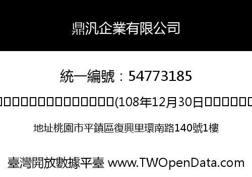 鼎汎企業有限公司