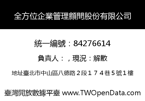 全方位企業管理顧問股份有限公司