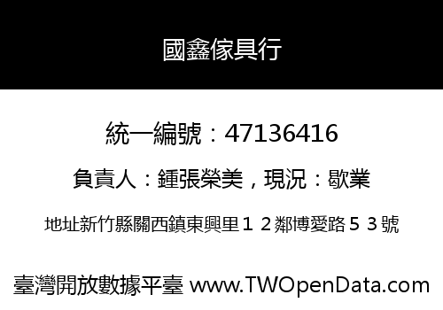 國鑫傢具行