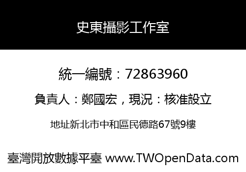 史東攝影工作室