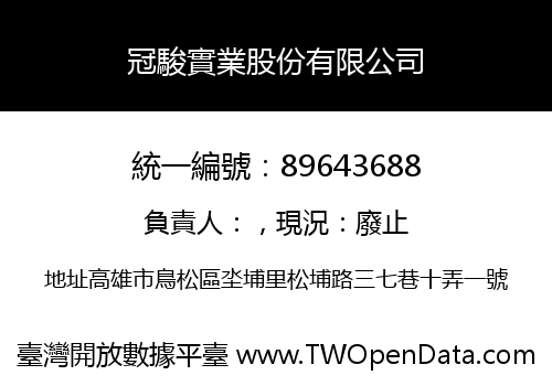 冠駿實業股份有限公司
