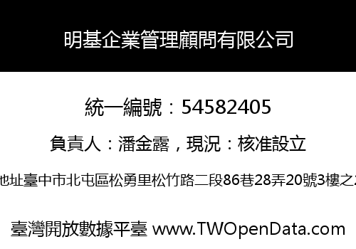明基企業管理顧問有限公司