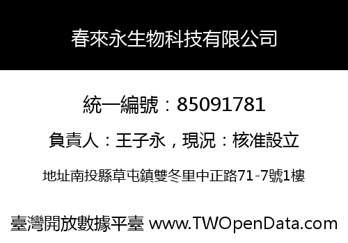 春來永生物科技有限公司