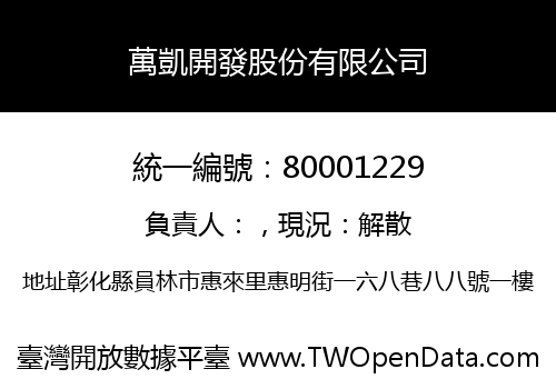 萬凱開發股份有限公司