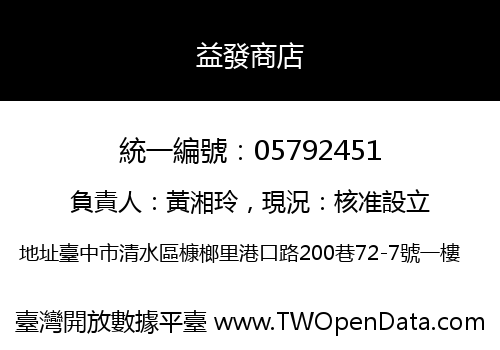 益發商店