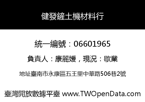 健發鏟土機材料行