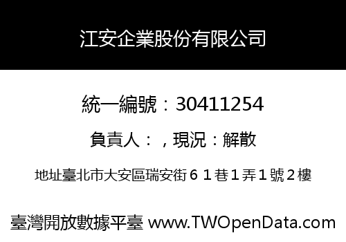 江安企業股份有限公司