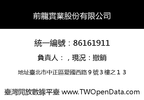前龍實業股份有限公司