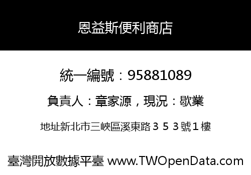 恩益斯便利商店