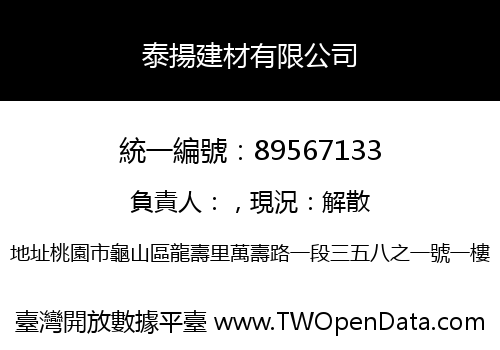 泰揚建材有限公司
