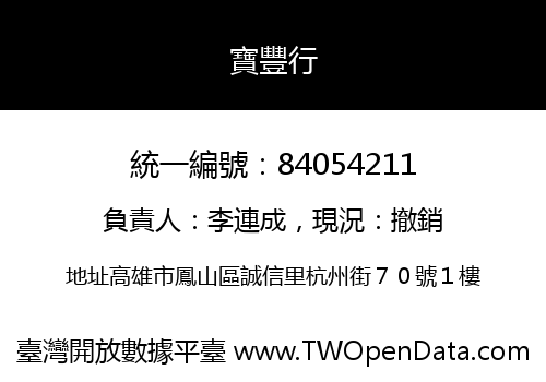 寶豐行