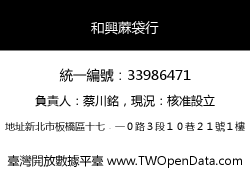 和興蔴袋行