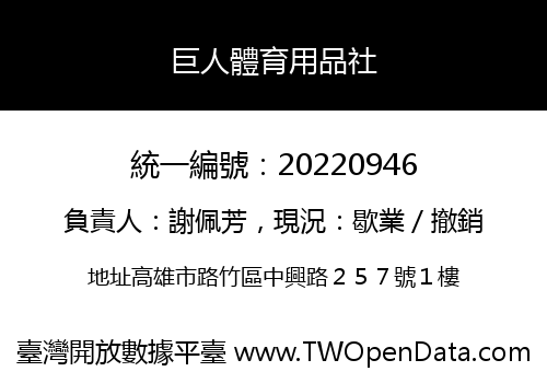 巨人體育用品社