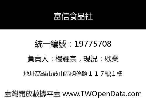 富信食品社