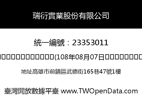 瑞衍實業股份有限公司