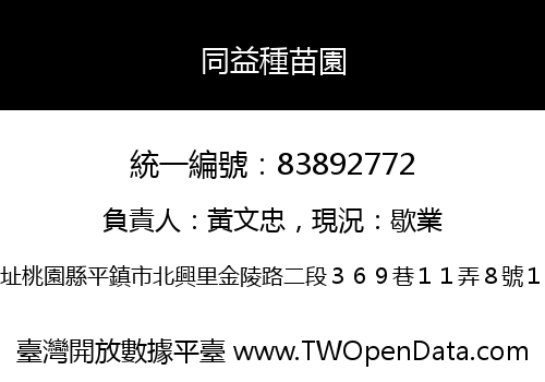 同益種苗園