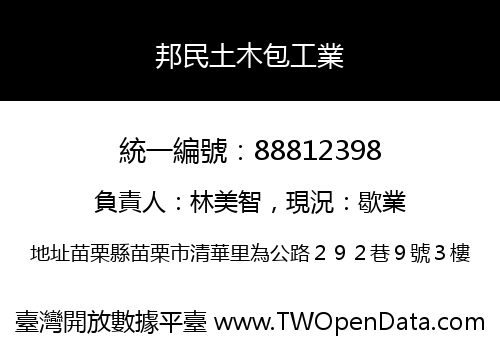 邦民土木包工業