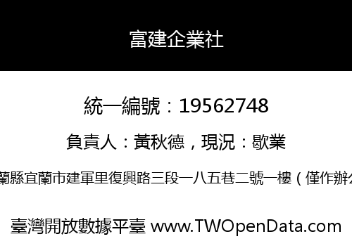 富建企業社