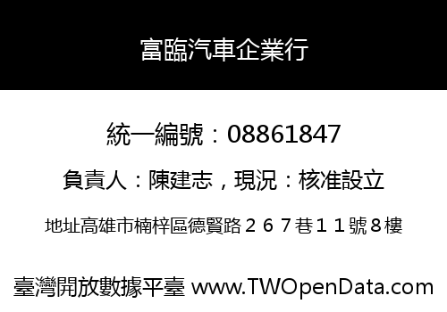 富臨汽車企業行