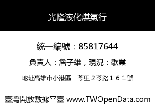 光隆液化煤氣行