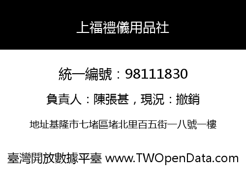上福禮儀用品社