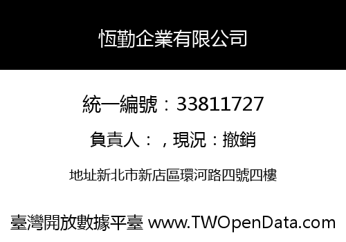 恆勤企業有限公司