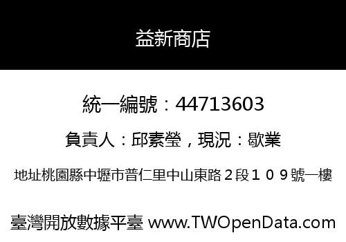 益新商店